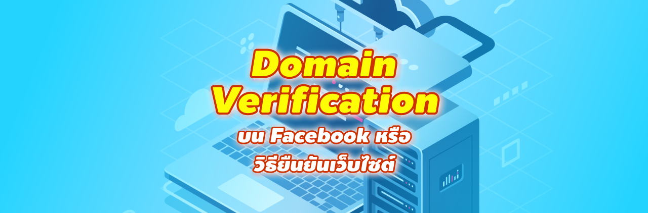 Domain Verification บน Facebookหรือวิธียืนยันเว็บไซต์